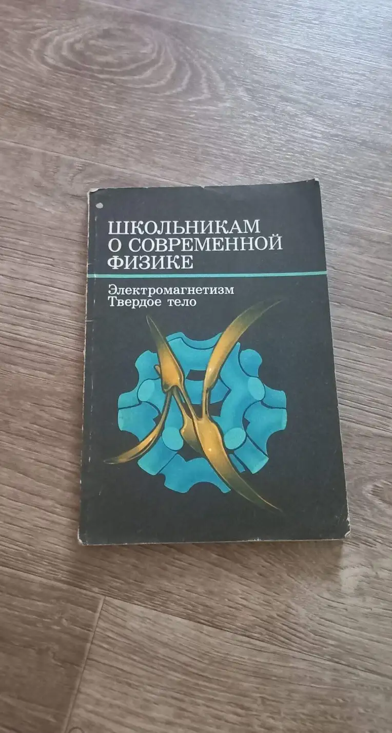 Школьникам о современной физике. Электромагнетизм. Твердое тело