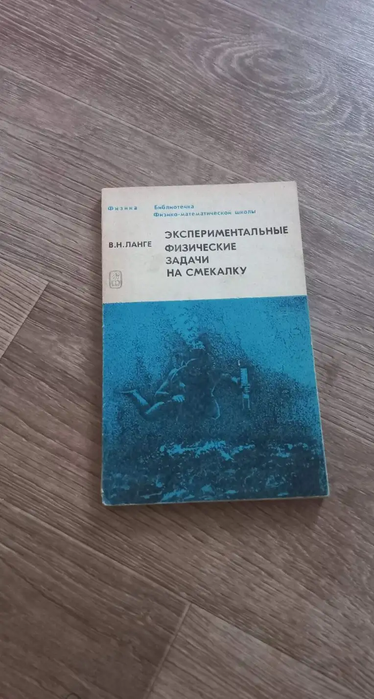 Ланге, В.Н.  Экспериментальные физические задачи на смекалку