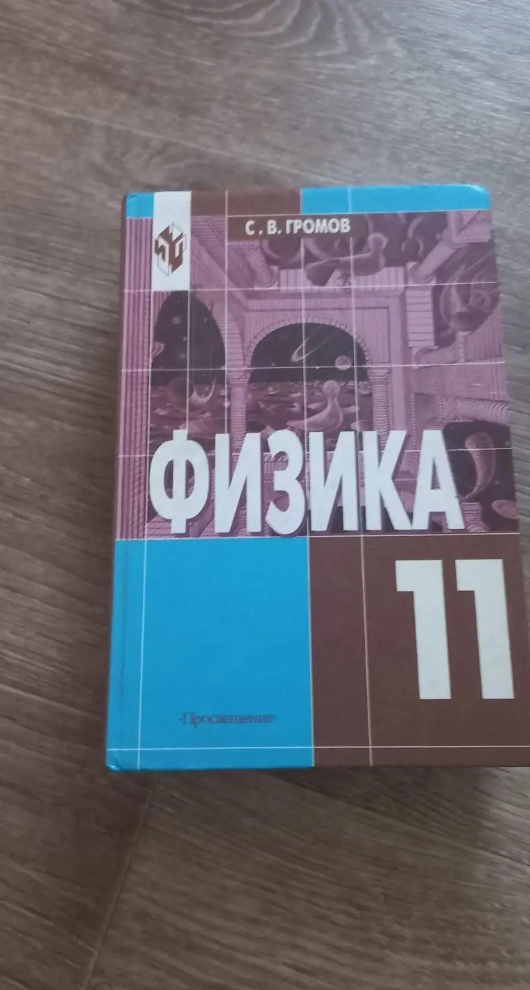 Громов, С.В.  Физика. Оптика. Тепловые явления. Строение и свойства вещества. Учебник для 11 класса