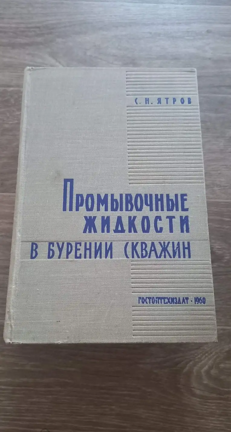 Ятров С.Н. Промывочные жидкости в бурении скважин.