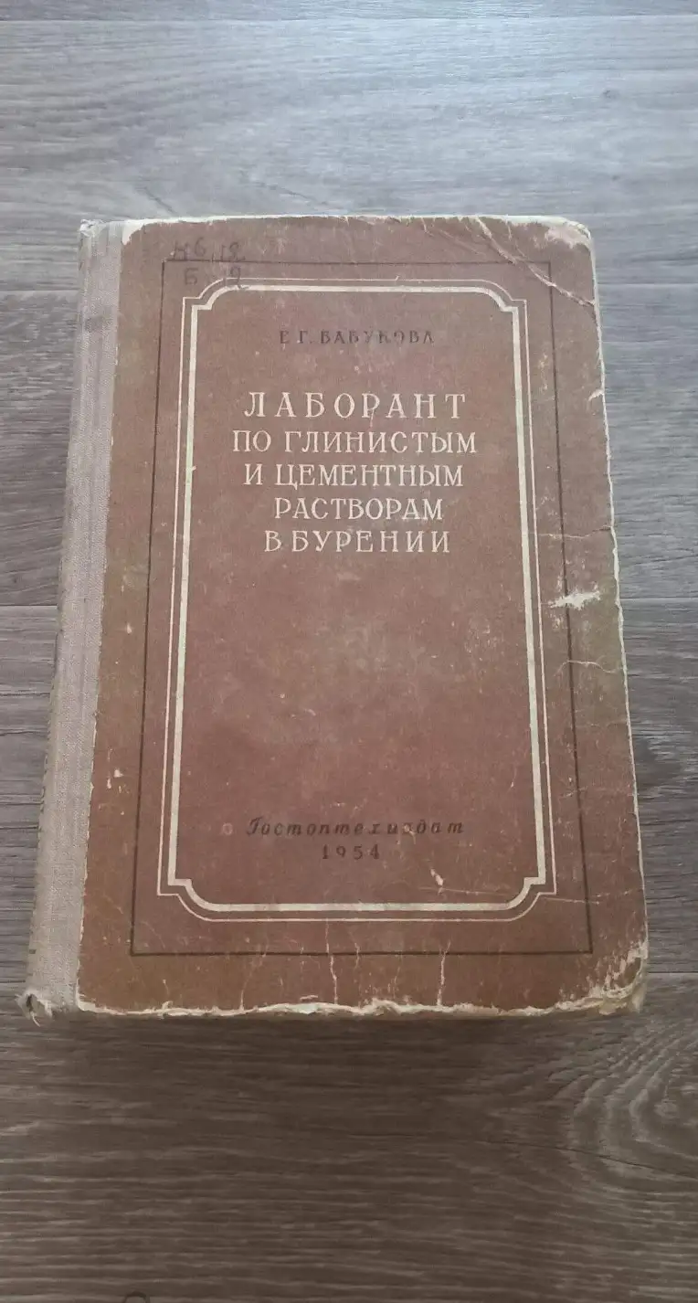 Лаборант по глинистым и цементным растворам в бурении