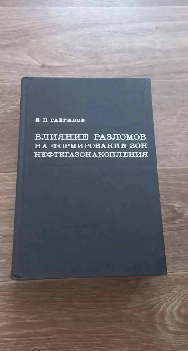 Гаврилов влияние разломов на формирование зон нефтегазонакопле 1975 год