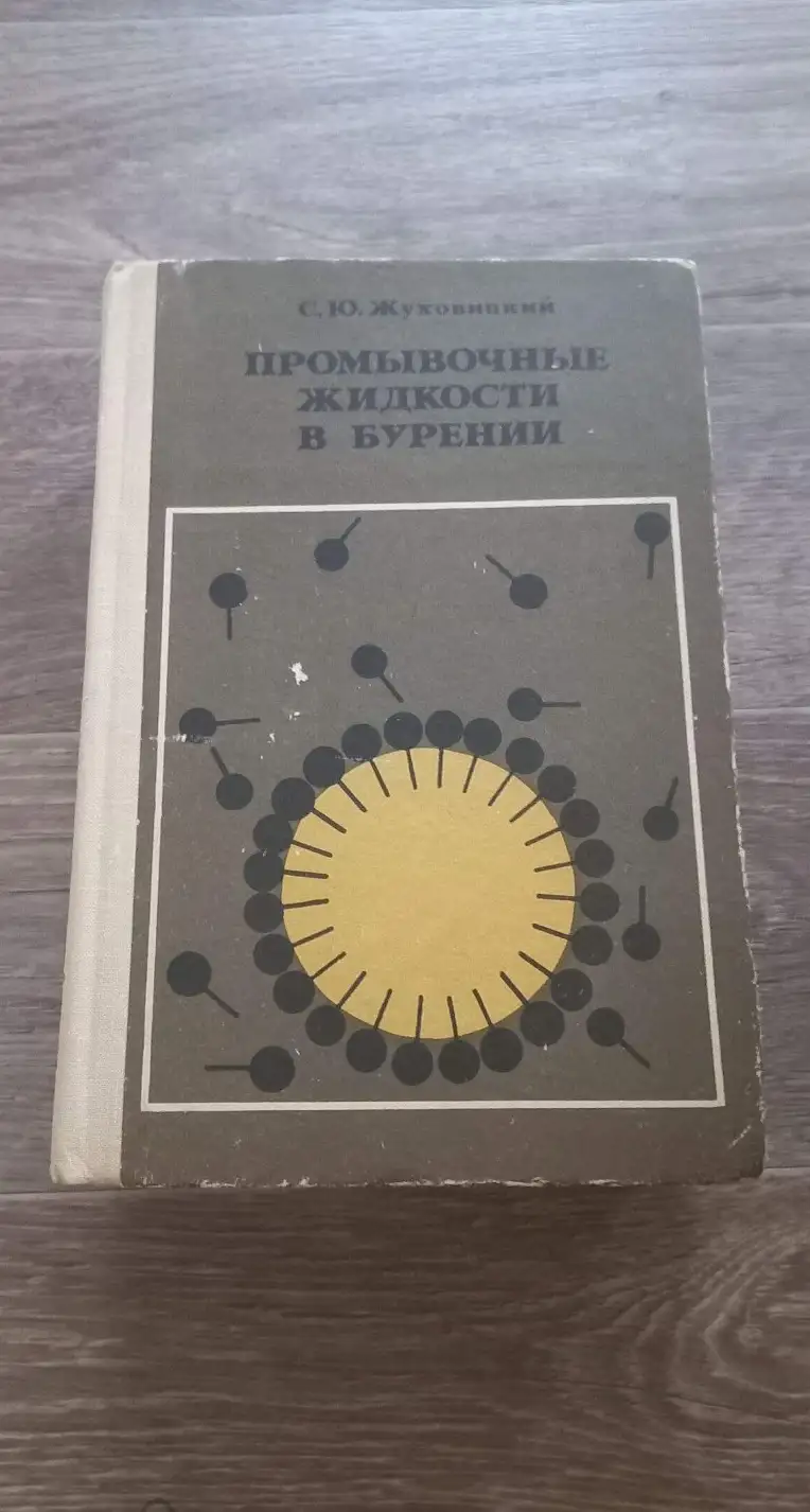 Жуховицкий, С.Ю.  Промывочные жидкости в бурении