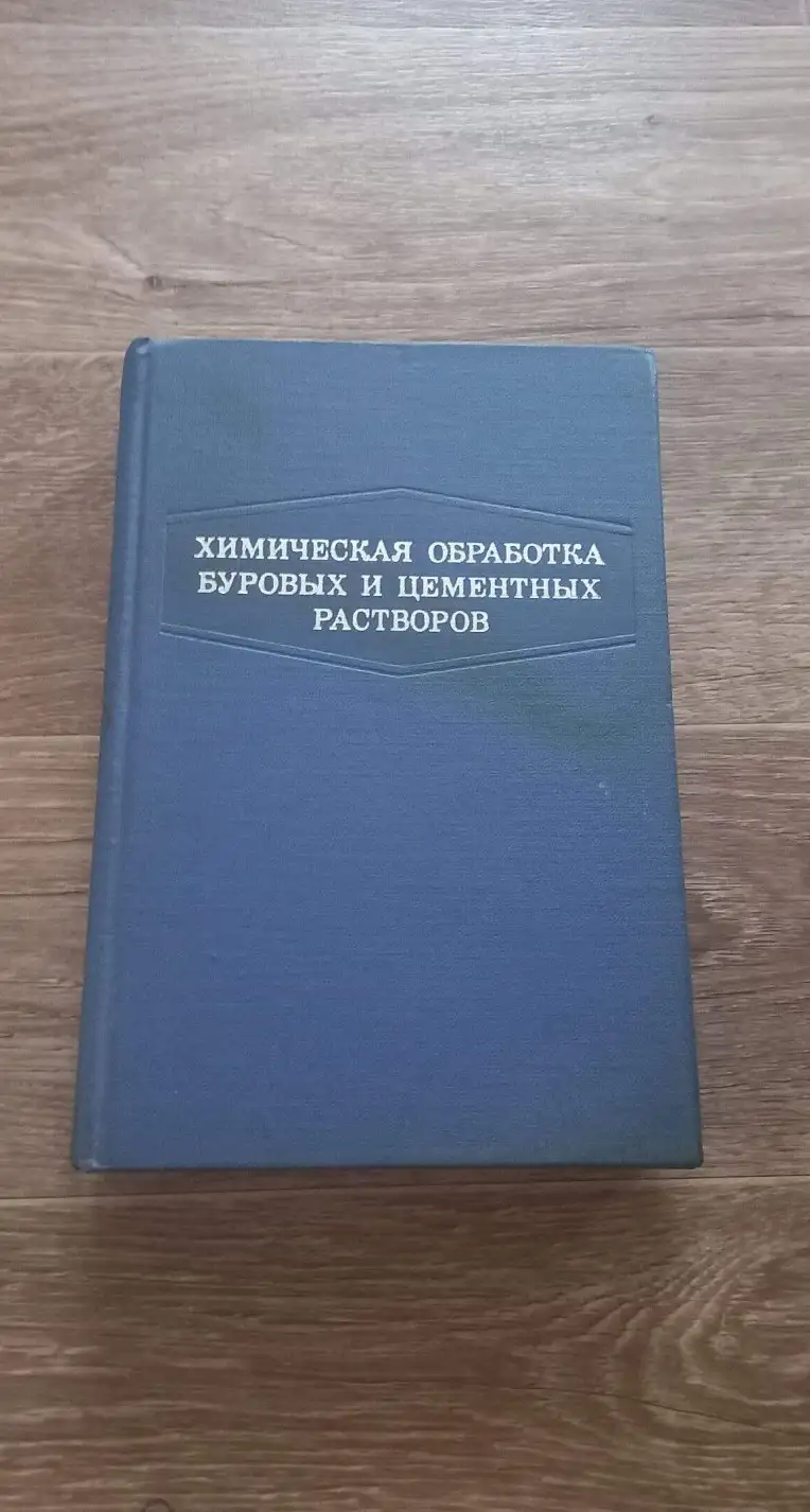 Кистер Э.Г. (Ред.).  Химическая обработка буровых и цементных растворов 1971 год