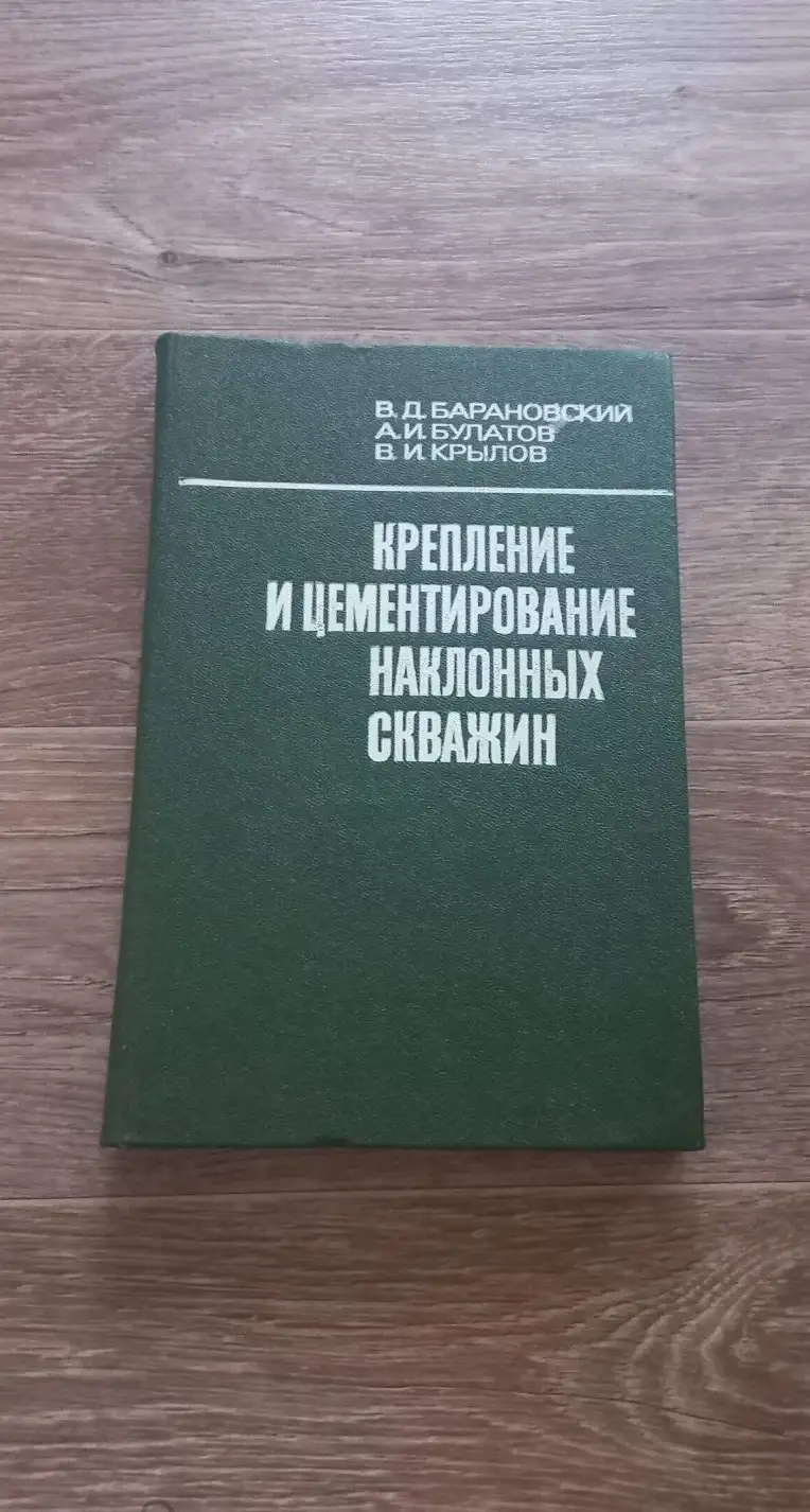 Барановский В. Д., Булатов А. И., Крылов В. И. Крепление и цементирование наклонных скважин