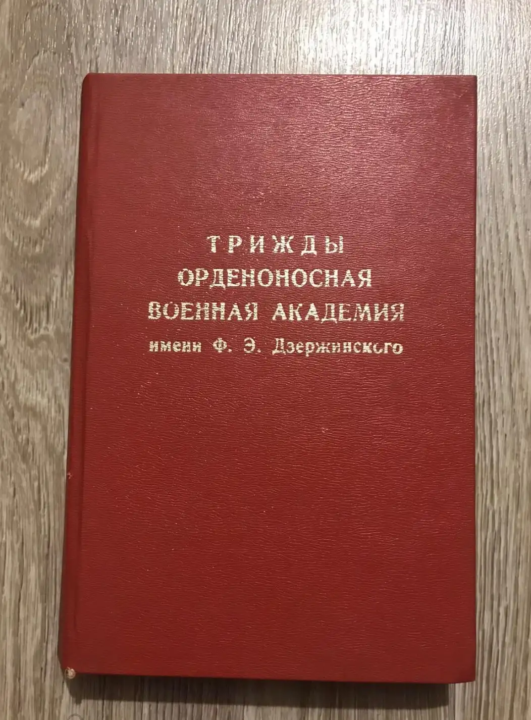 ред. Тонких, Ф.П.  ТРИЖДЫ ОРДЕНОНОСНАЯ ВОЕННАЯ АКАДЕМИЯ имени Ф. Я. Дзержинского