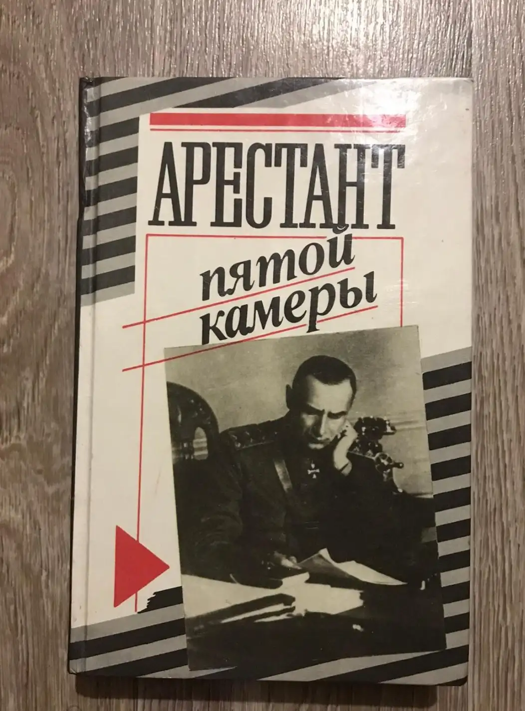 Кларов, Ю.  Арестант пятой камеры: Допрос в Иркутске. Допрос Колчака