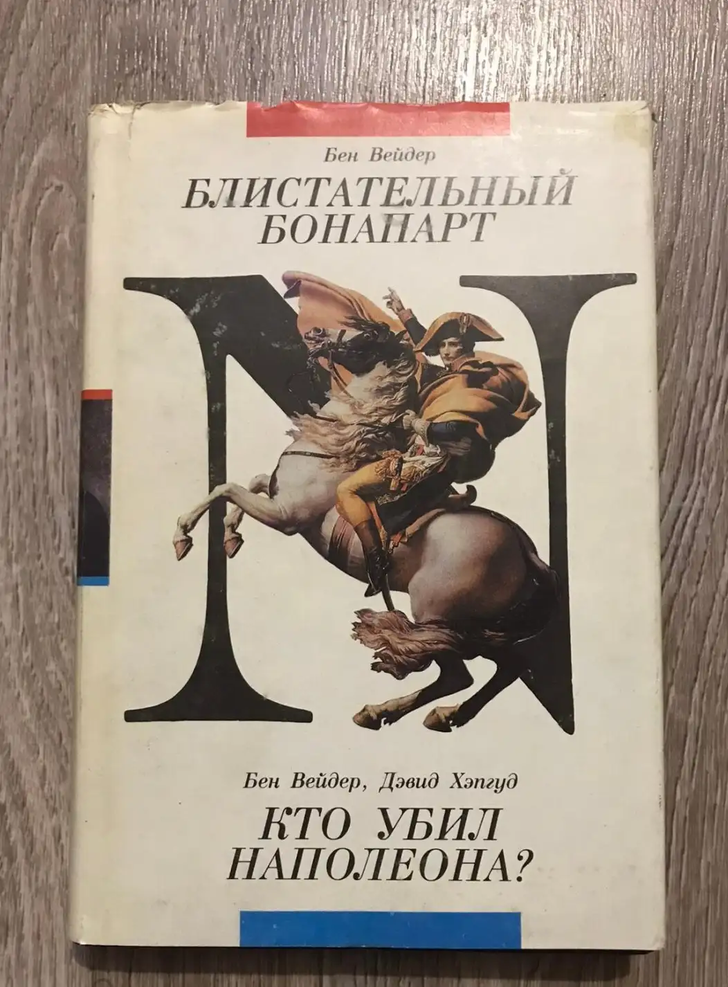 Вейдер, Бен; Хэпгуд, Дэвид  Блистательный Бонапарт. Кто убил Наполеона?