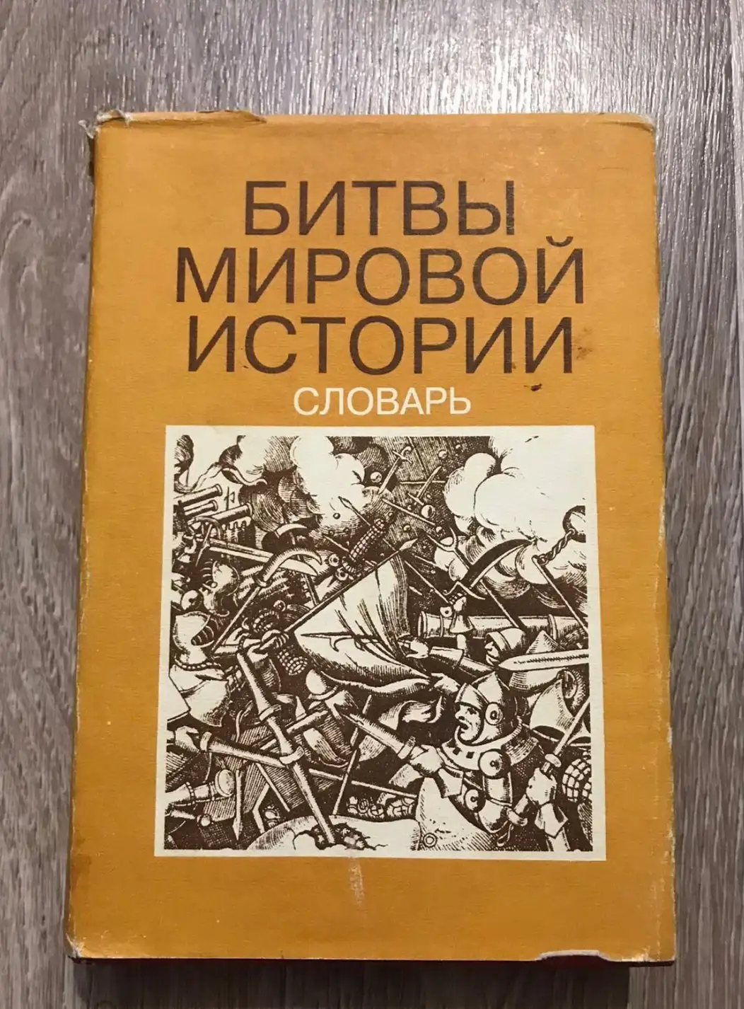 Харботл, Томас  Битвы мировой истории. Словарь