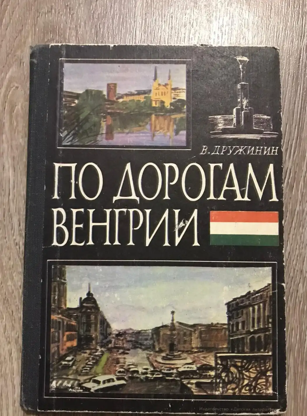 Дружинин, В.  По дорогам Венгрии