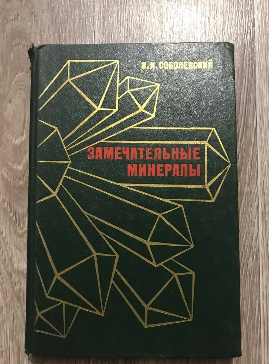 Соболевский, В.И.  Замечательные минералы