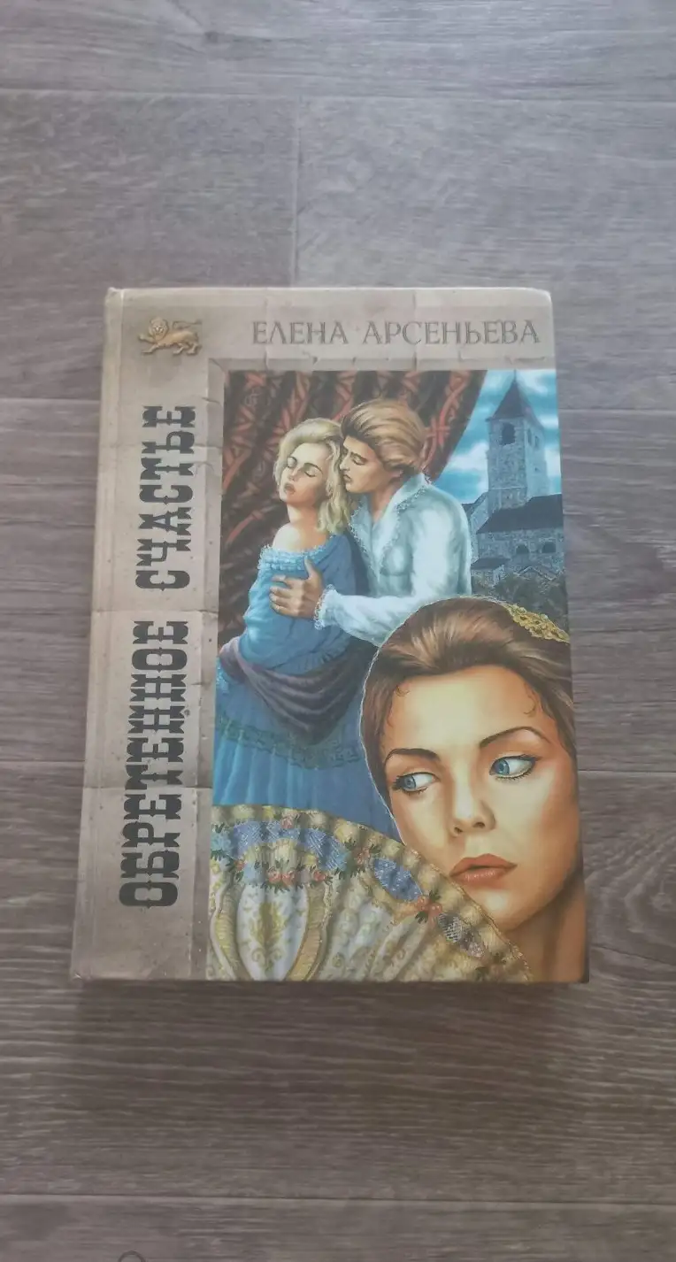 Арсеньева, Елена  Обретенное счастье