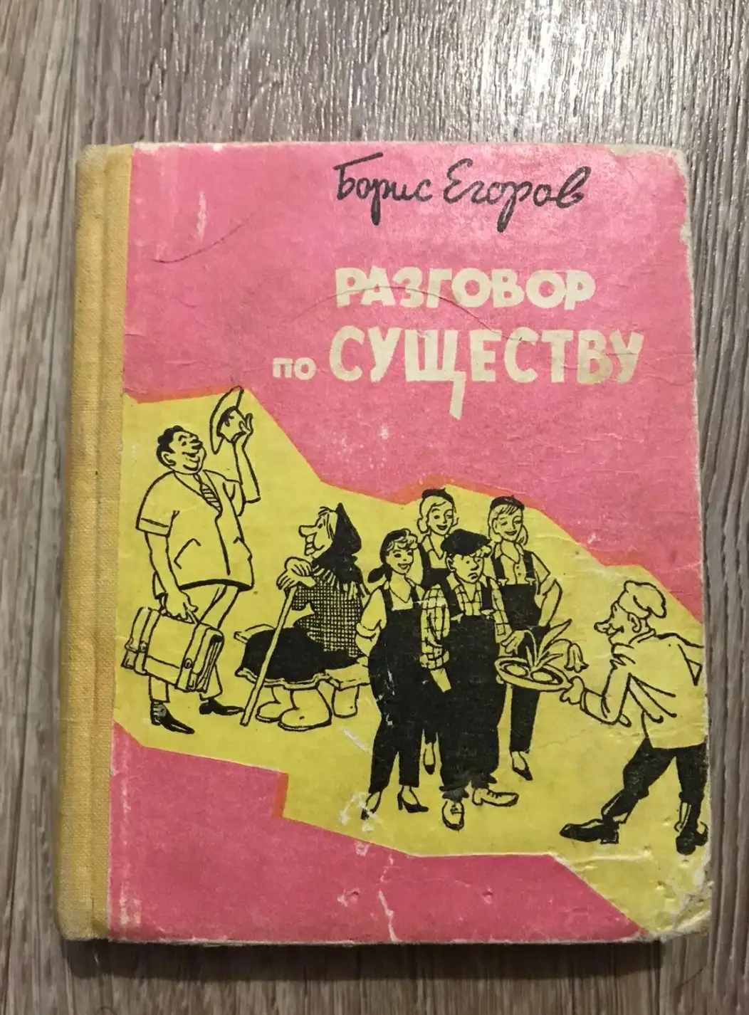 Егоров Борис. Разговор по существу. Юмористические рассказы и фельетоны.