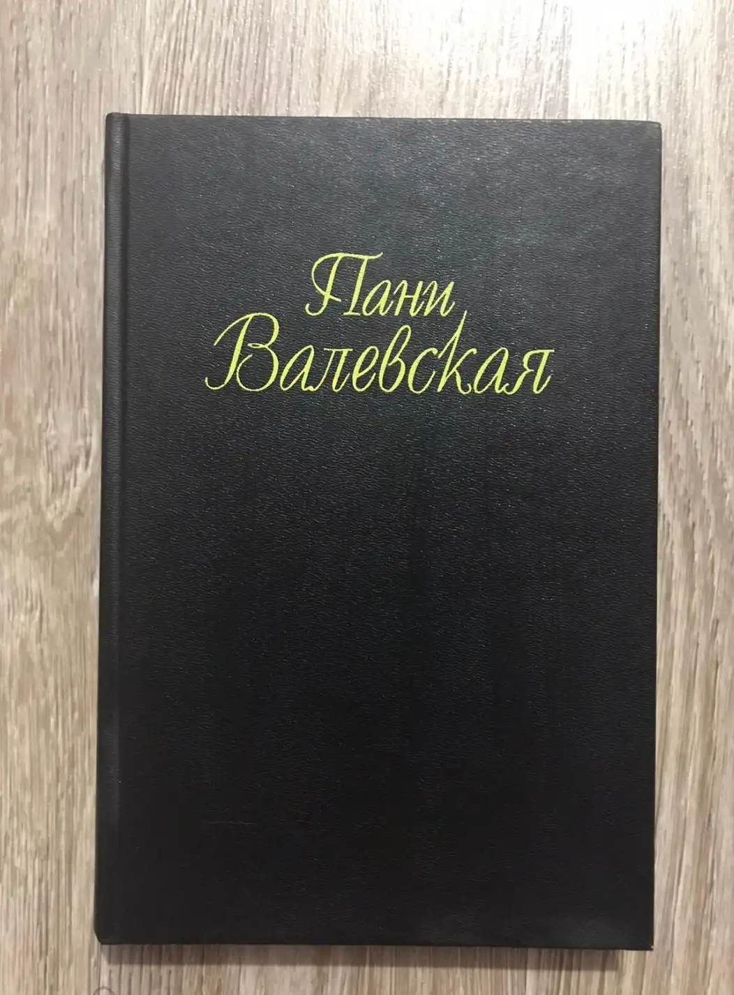 Гонсеровский, Вацлав  Пани Валевская