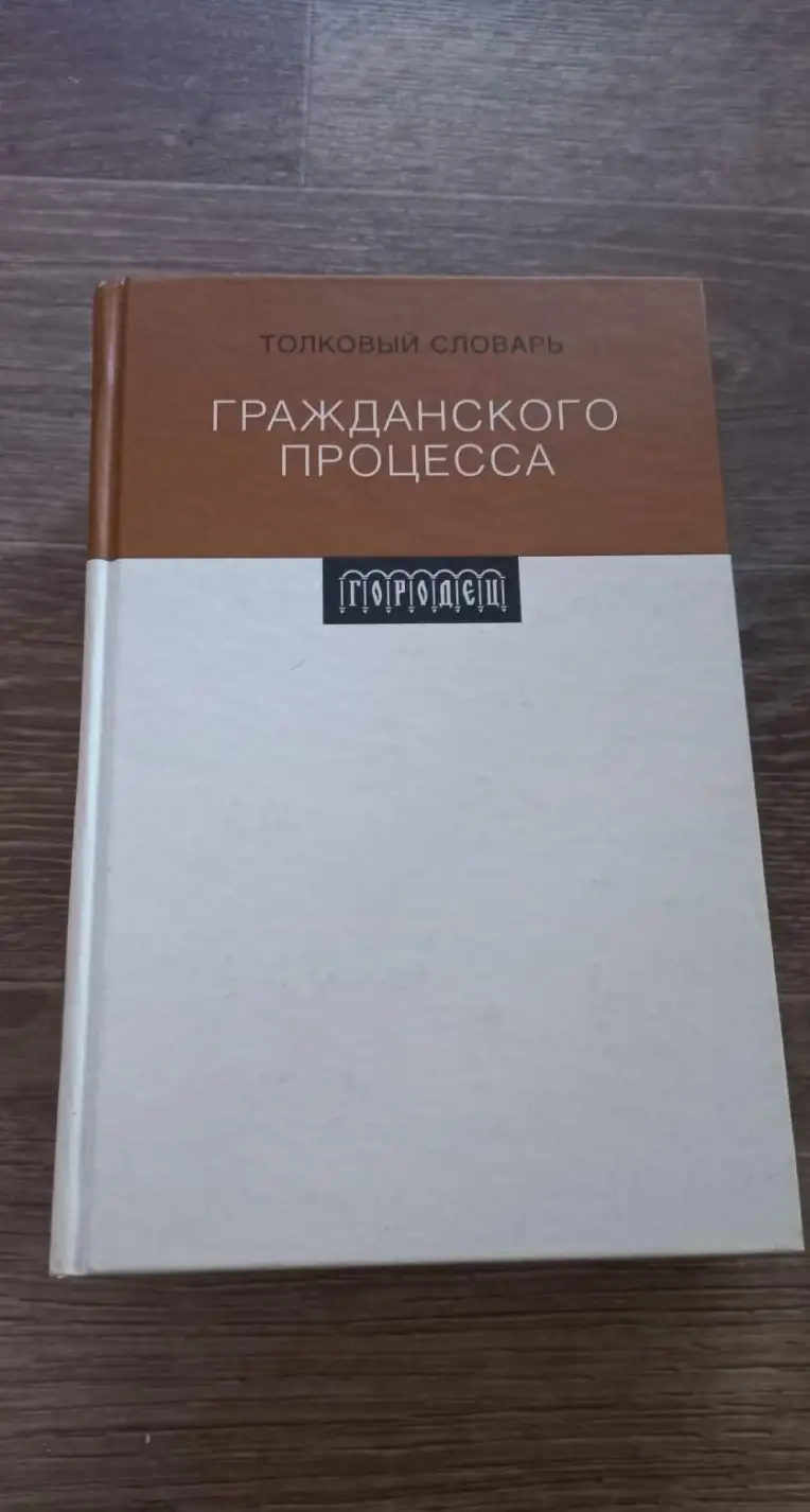 Лебедь, К.А.  Толковый словарь гражданского процесса