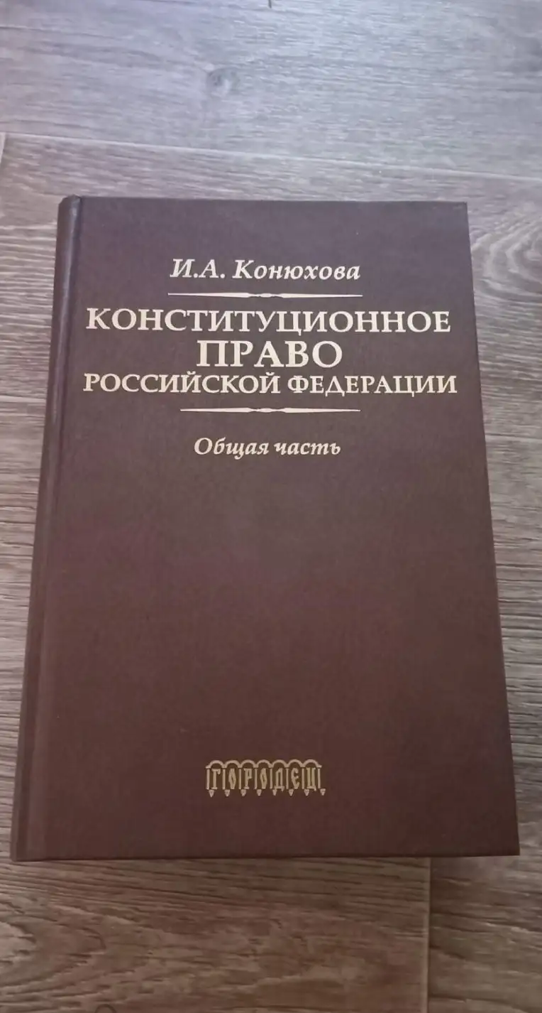 Конюхова И.Л. Конституционное право Российской Федерации. Общая часть. М. Городец. 2006 г.