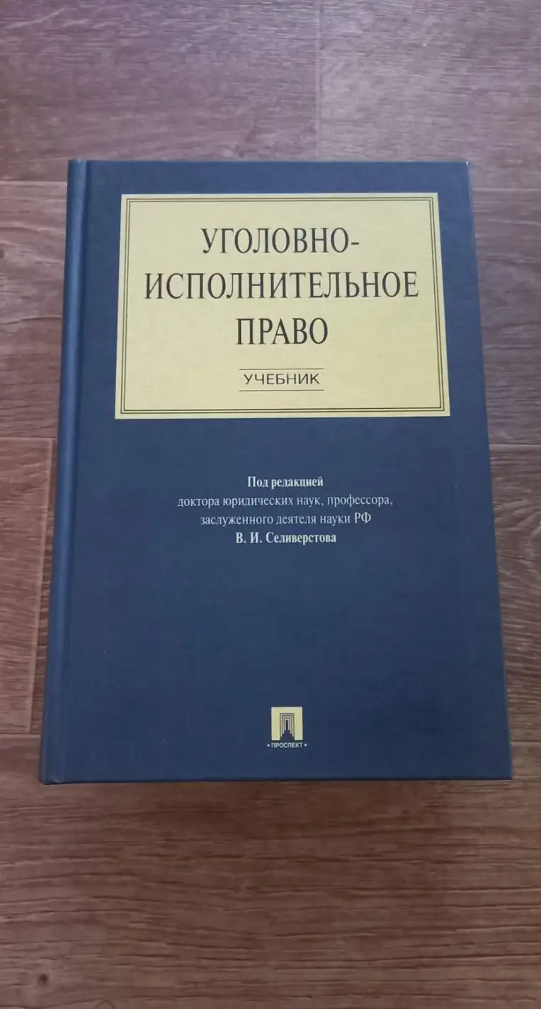 Зубарев, С.М.  Уголовно-исполнительное право