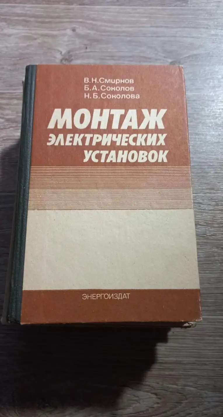 Смирнов, В.Н.; Соколов, Б.А.; Соколова, Н.Б.  Монтаж электрических установок