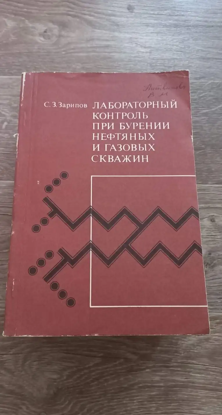 Зарипов, С.З.  Лабораторный контроль при бурении нефтяных и газовых скважин