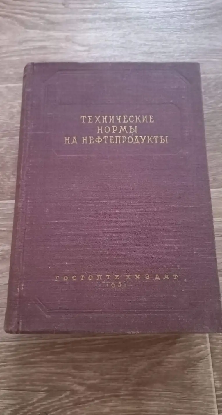 Технические нормы на нефтепродукты.