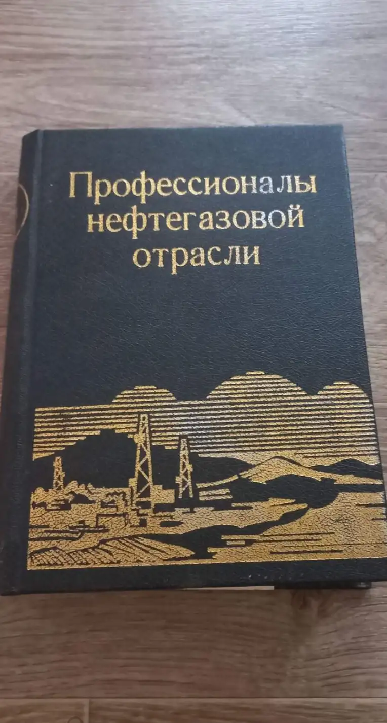 Профессионалы нефтегазовой отрасли.