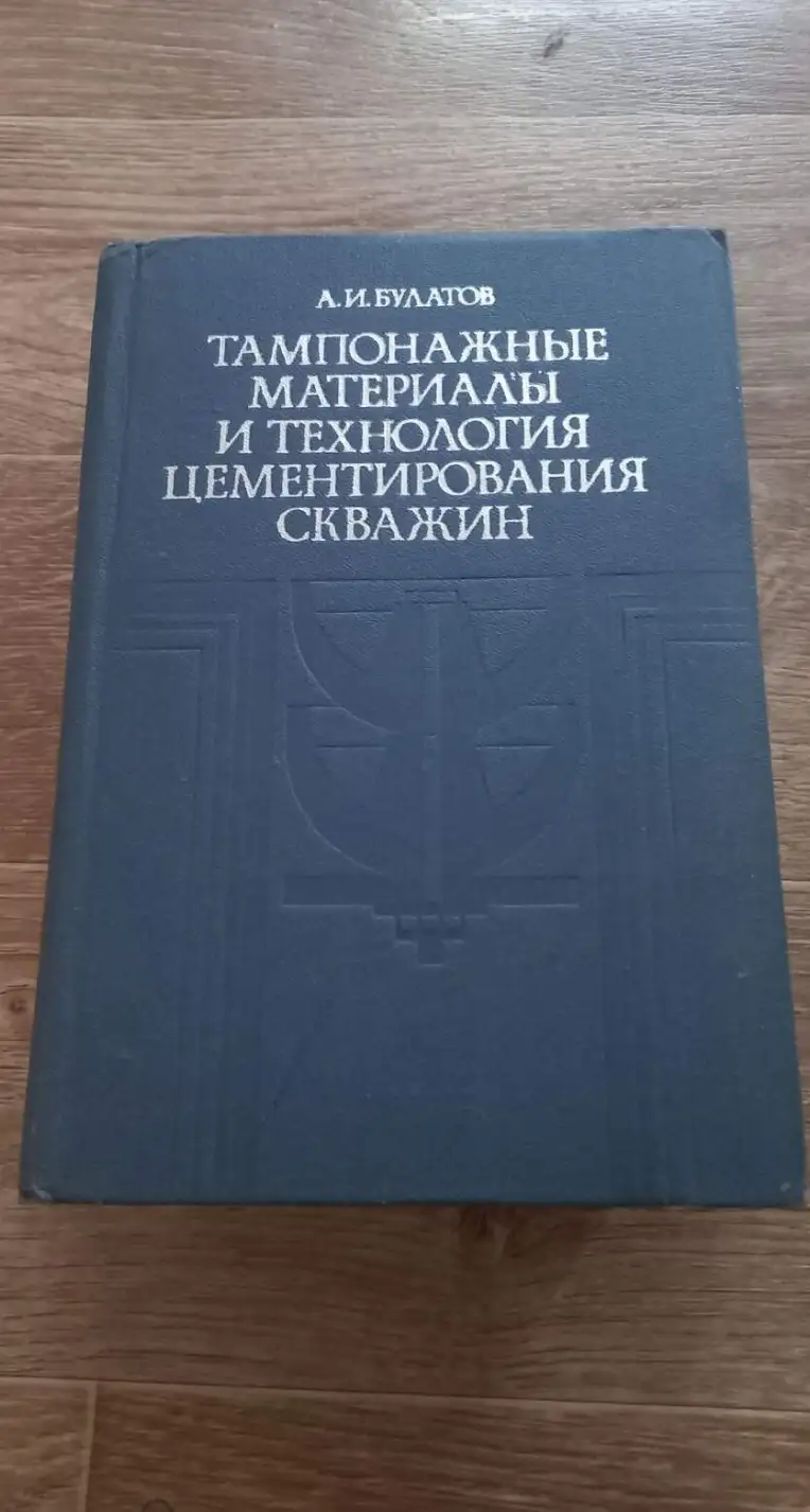 Булатов А.И. Тампонажные материалы и технология цементирования скважин.