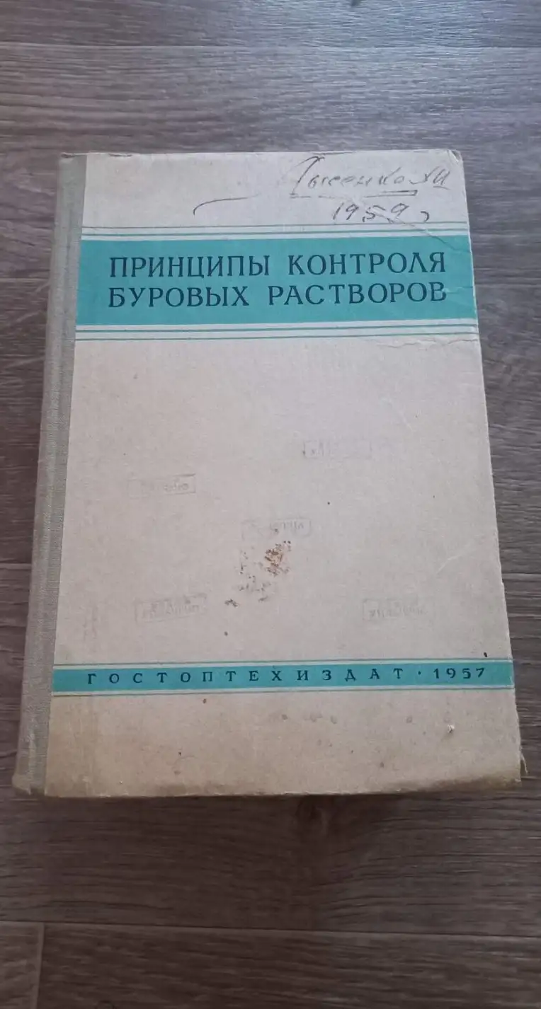 Принципы контроля буровых растворов. Гостоптехиздат, 1957 г