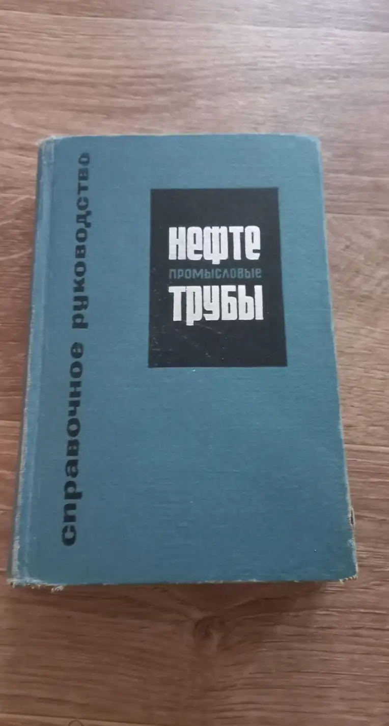 Нефтепромысловые трубы. Справочное руководство. М Недра 1967г. 596с