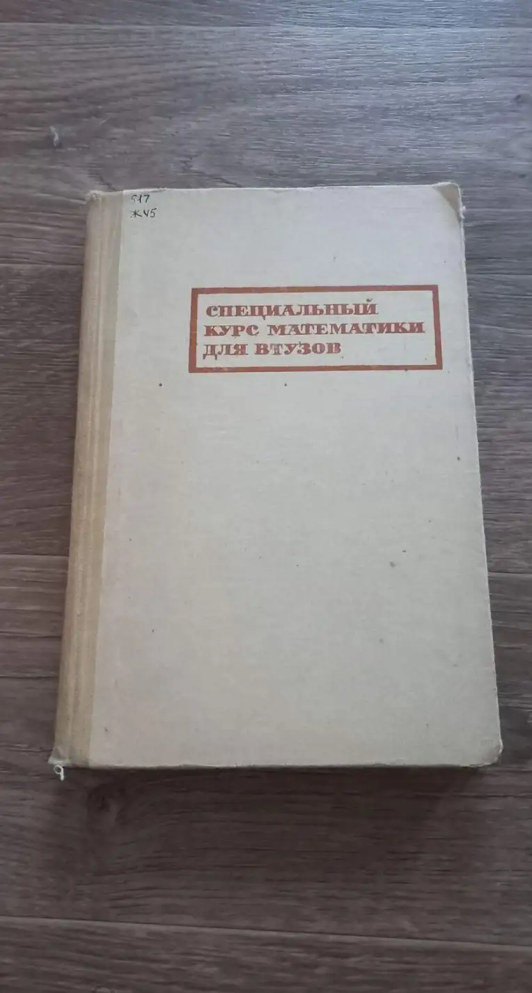 Жевержеев, В.Ф.; Кальницкий, Л.А.; Сапогов, Н.А.  Специальный курс высшей математики для втузов