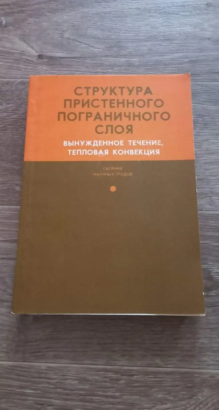 Структура пристенного пограничного слоя (вынужденное течение, тепловая конвекция. Сборник