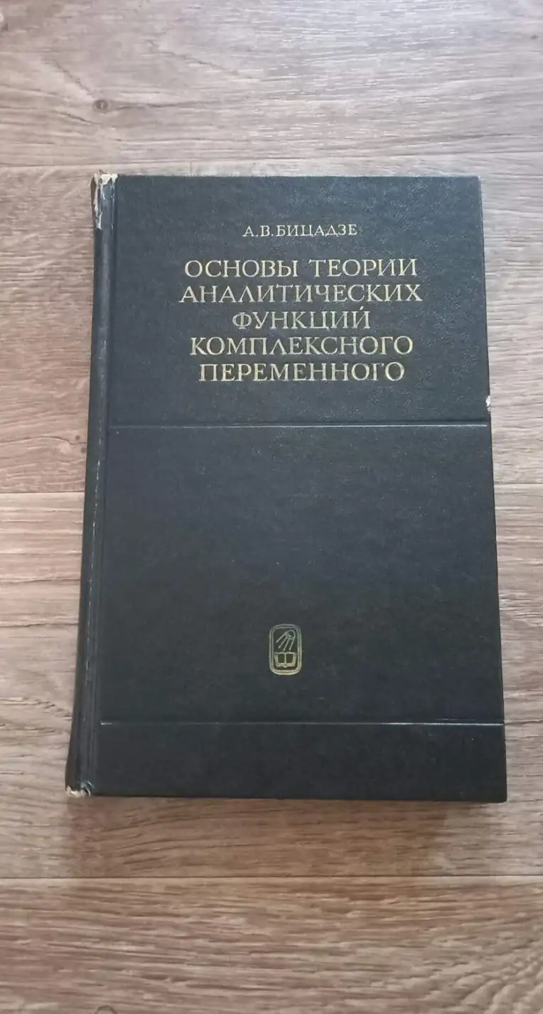 Бицадзе, А.В.  Основы теории аналитических функций комплексного переменного