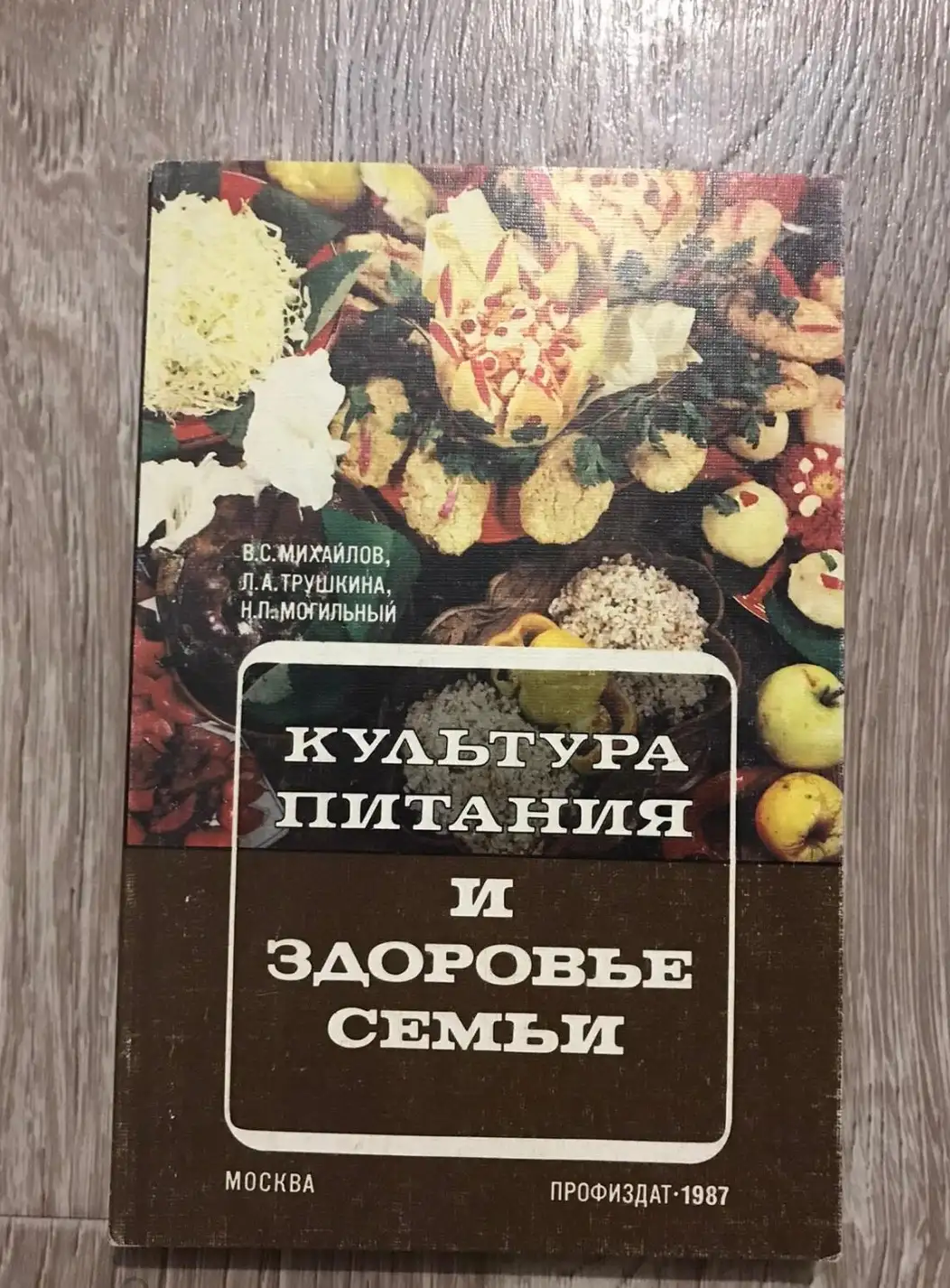 Михайлов, В.С.; Трушкина, Л.А.; Могильный, Н.П.  Культура питания и здоровье семьи