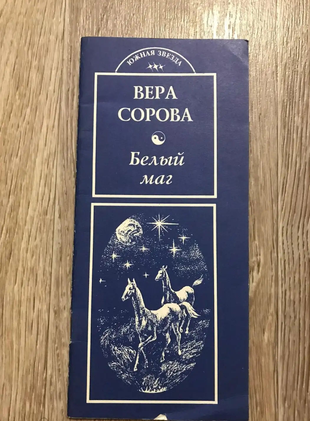 Сорова Белый маг стихи , 1996 г.