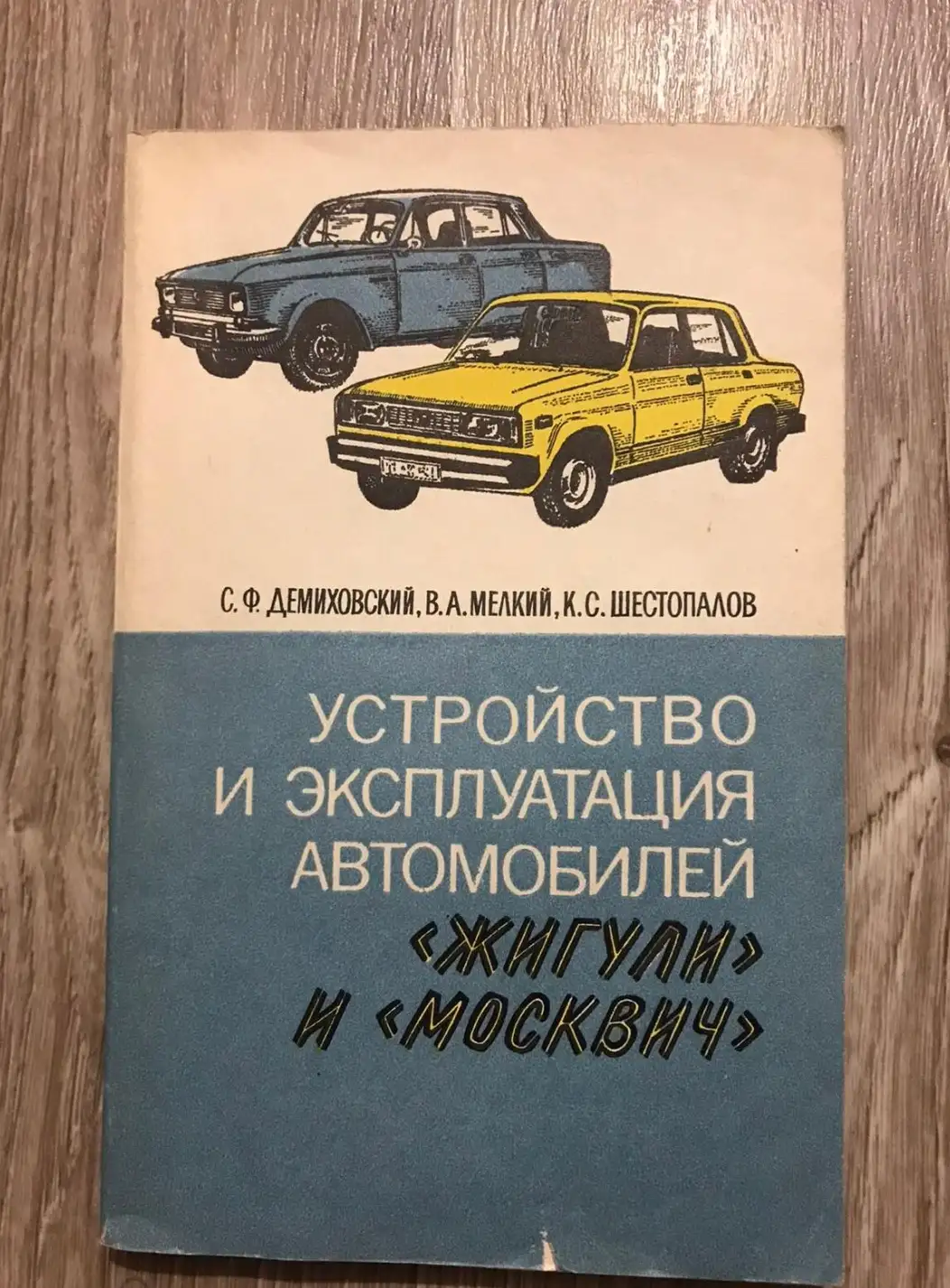 Устройство и эксплуатация автомобилей Жигули и Москвич