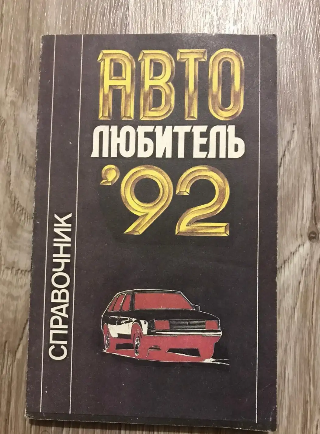 Богданов, О.А.; Кузнецов, М.Н.; Меньших, П.С. и др.  Автолюбитель-92: Справочник