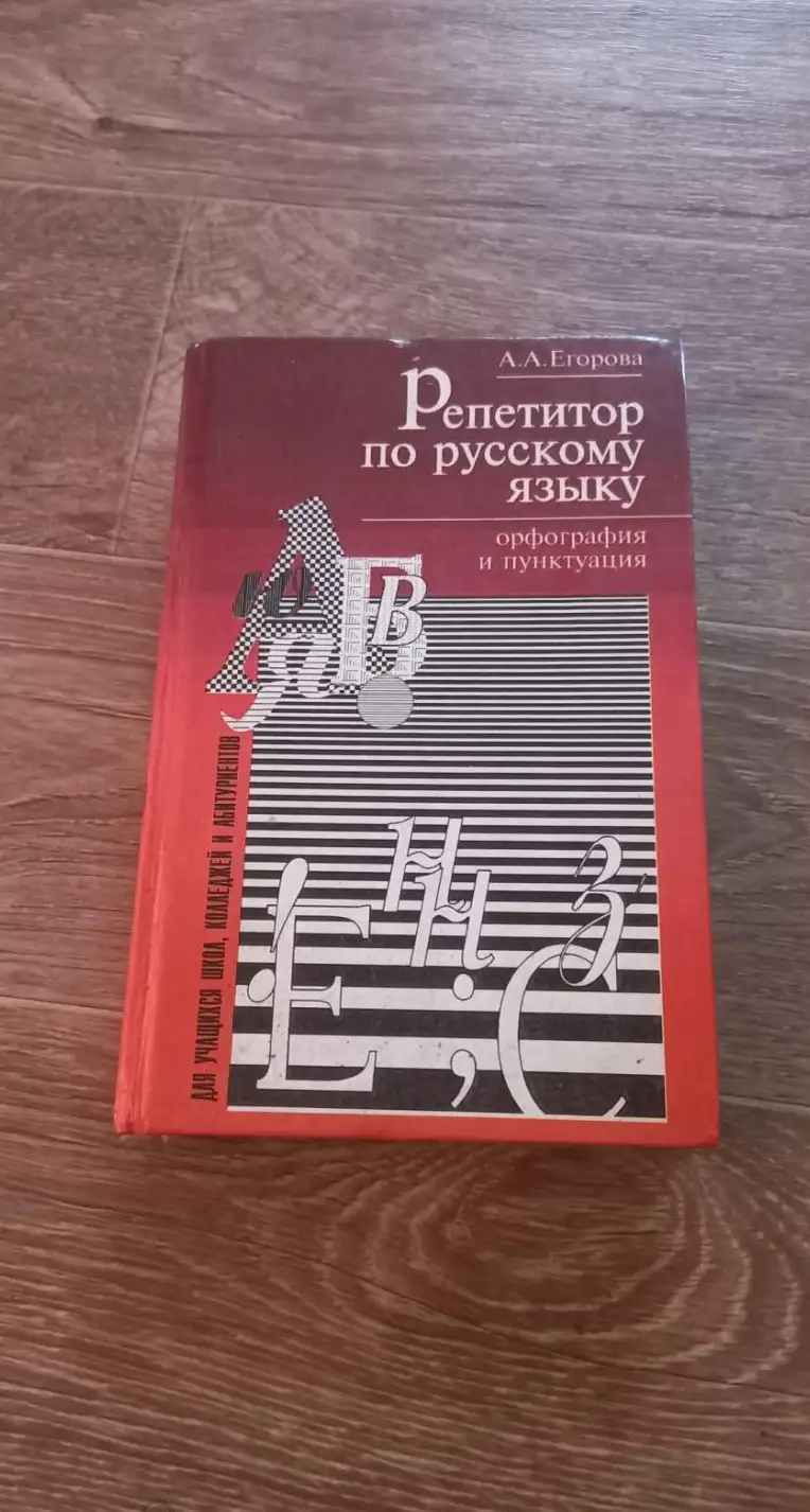 Егорова А.А. Репетитор по русскому языку. Орфография и пунктуация