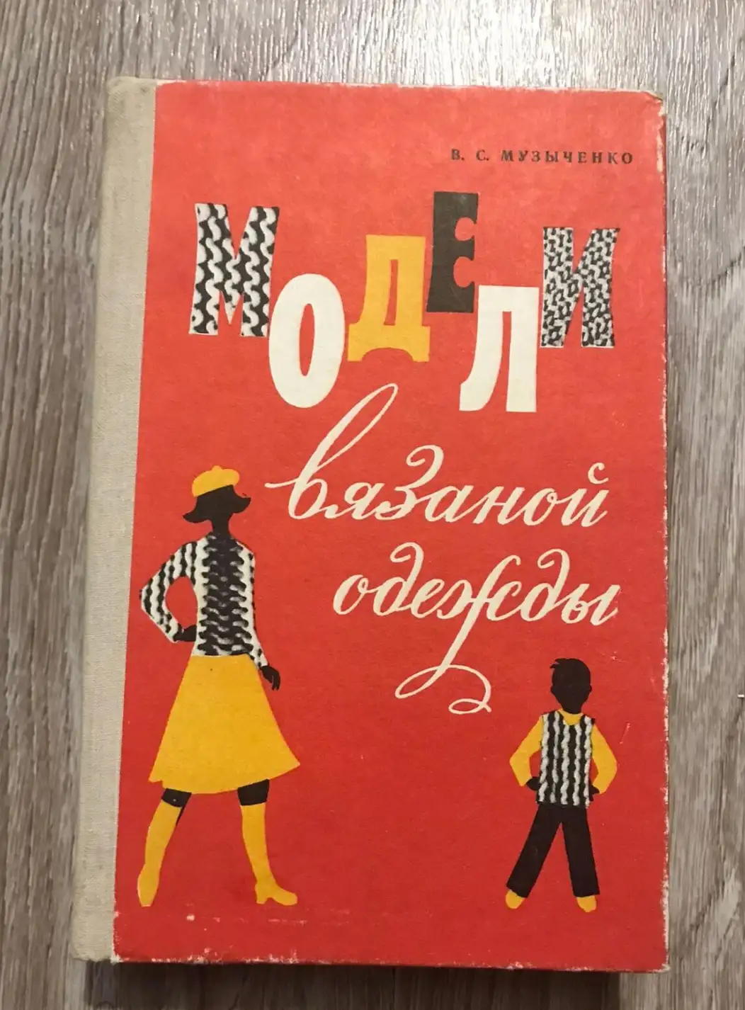 Музыченко, В.С.  Модели вязаной одежды