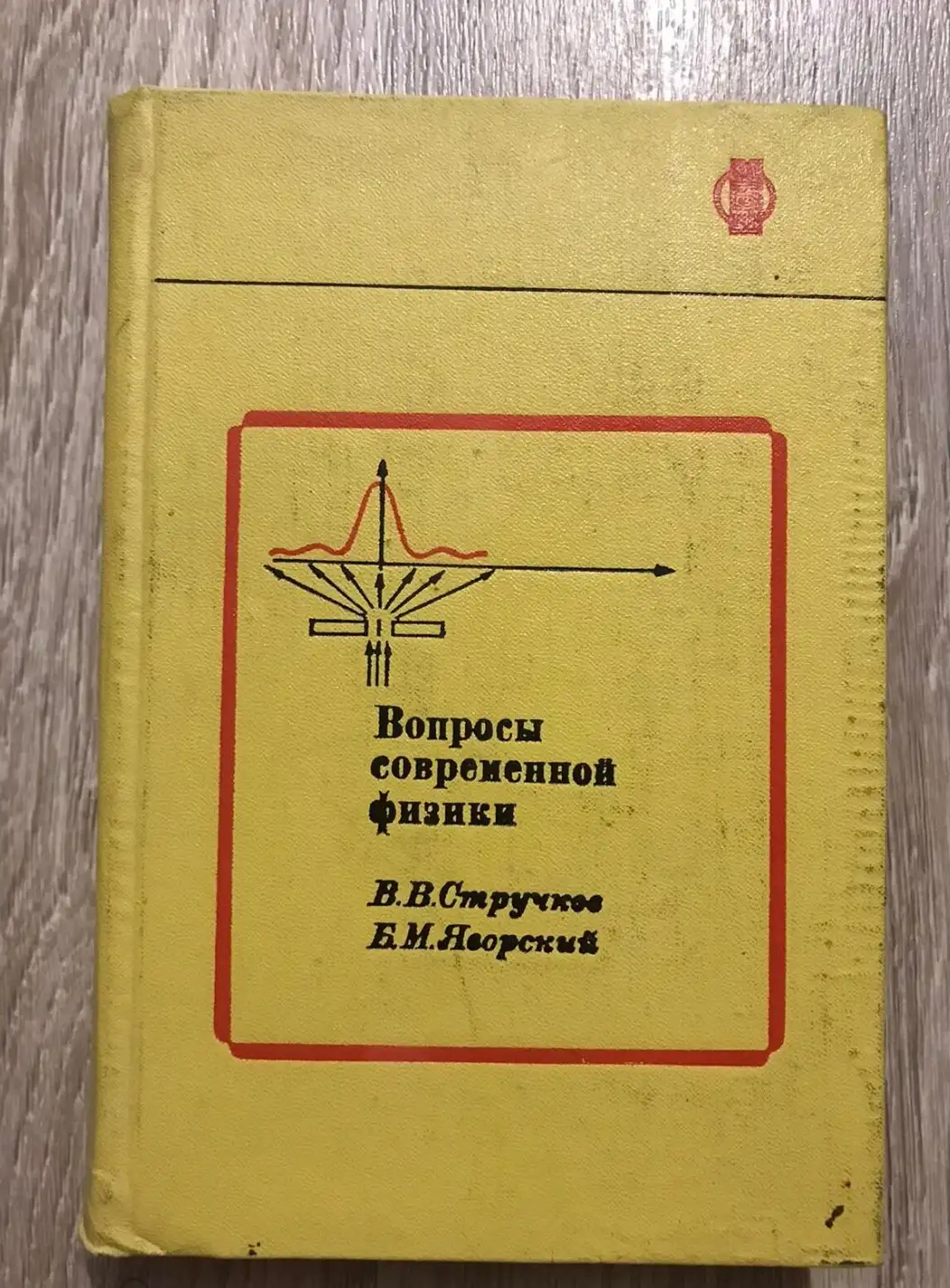 Стручков, В.В.; Яворский, Б.М.  Вопросы современной физики