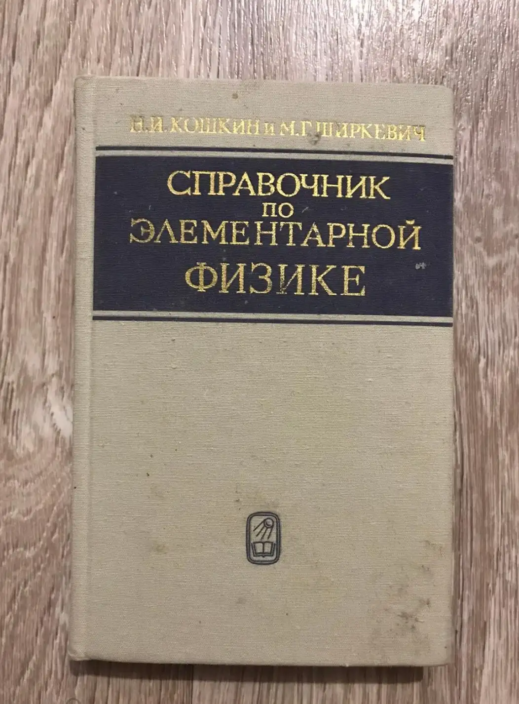 Кошкин, Н.И.; Ширкевич, М.Г.  Справочник по элементарной физике