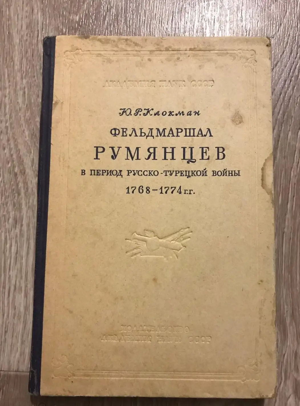 Клокман, Ю.Р.  Фельдмаршал Румянцев в период русско-турецкой войны 1768 - 1774 гг.