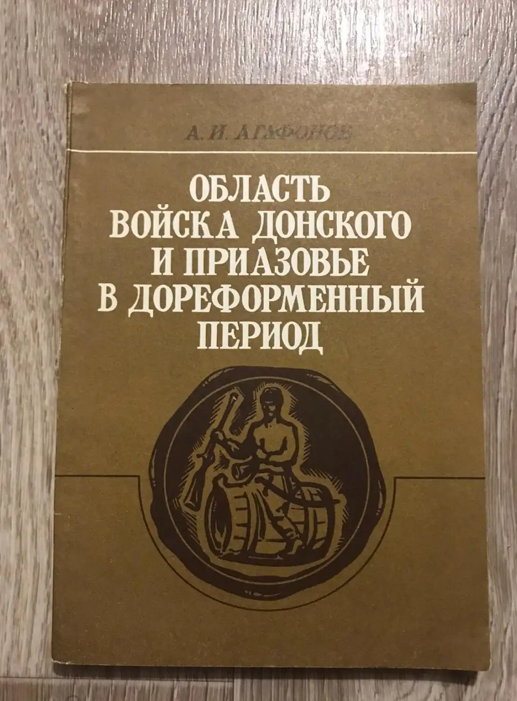 Агафонов А.И. Область войска Донского и Приазовье в дореформенный период.