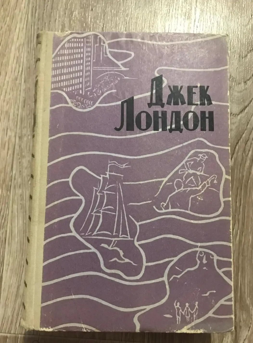 Лондон, Джек: Избранное "Морской волк", "Железная пята", "Сердца трех".