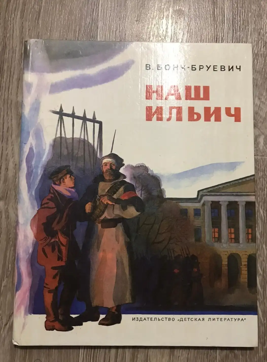 Бонч-Бруевич, Владимир  Наш Ильич