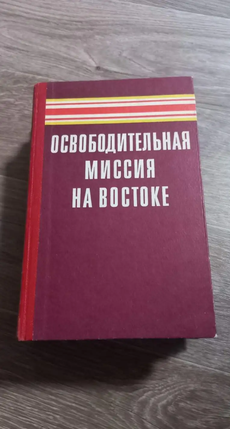 ред. Зорин, А.Е.  Освободительная миссия на Востоке