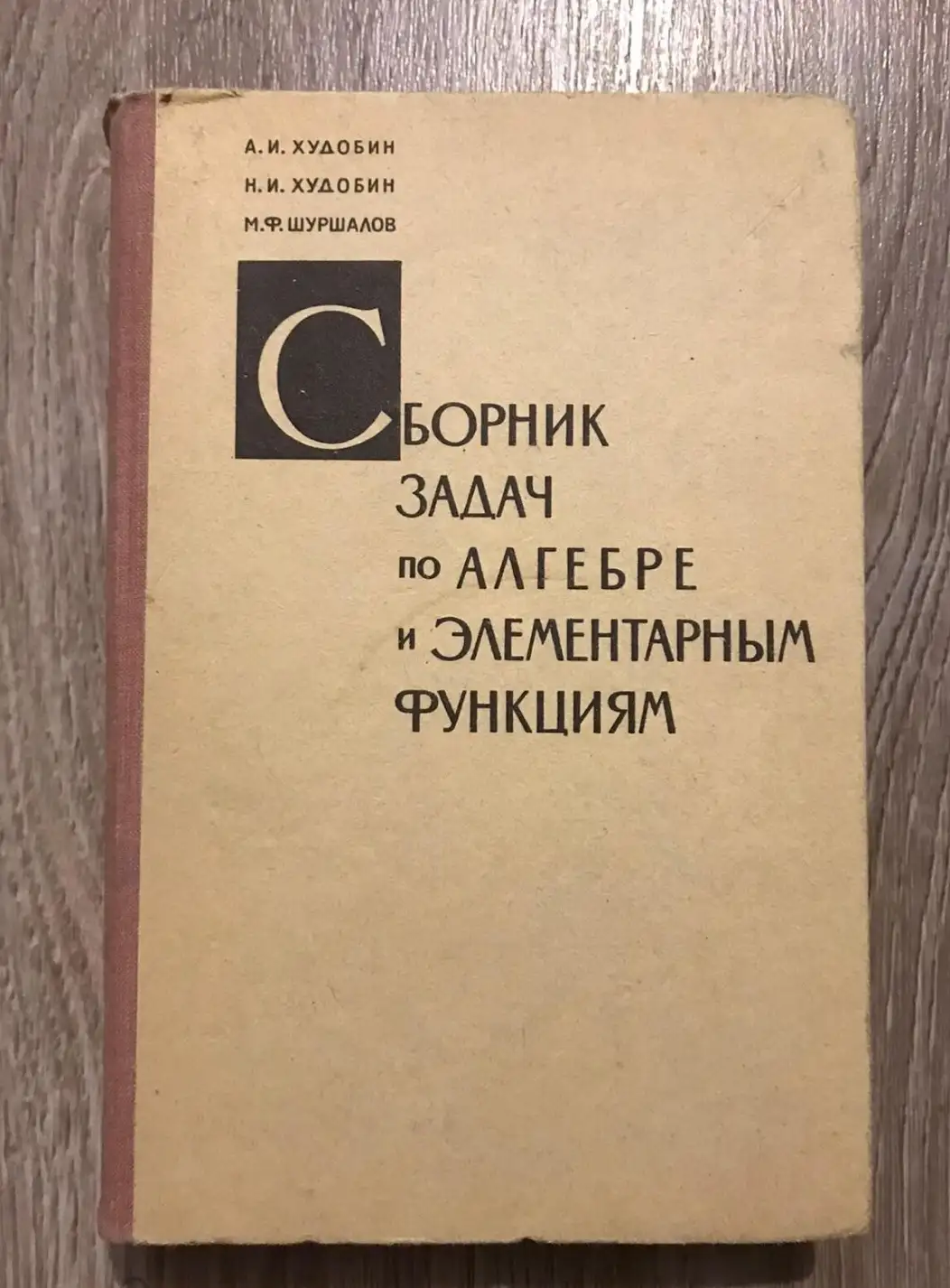 Худобин, А.И. и др.  Сборник задач по алгебре и элементарным функциям