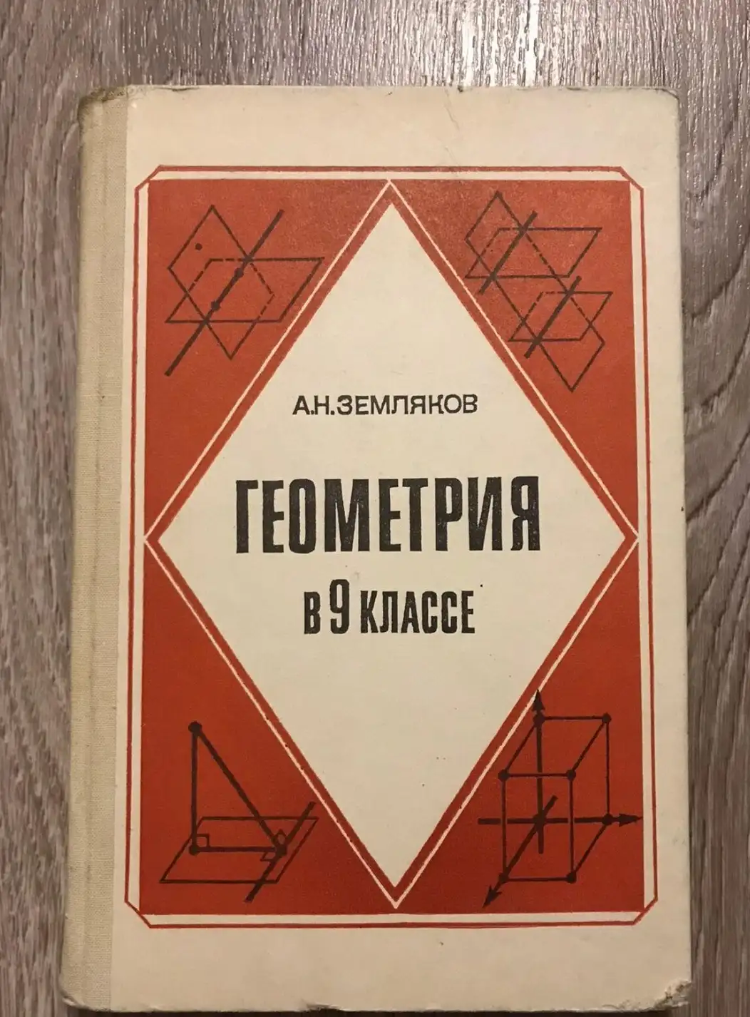 Земляков, А.Н.  Геометрия в 9 классе