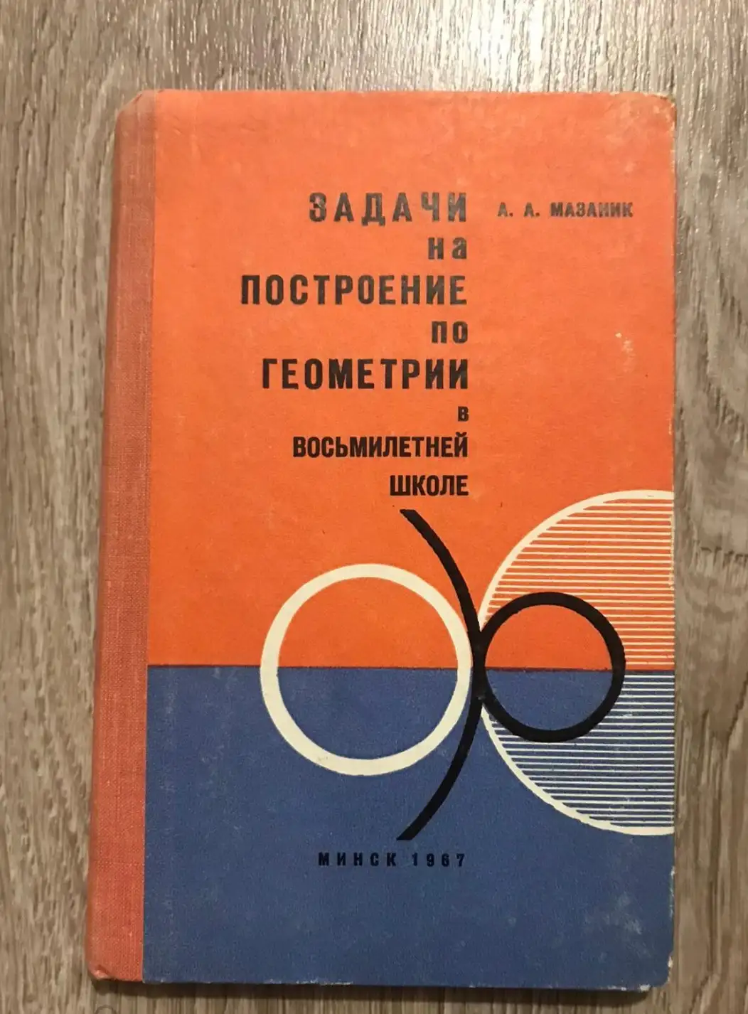 Мазаник, А.А.  Задачи на построение по геометрии в восьмилетней школе