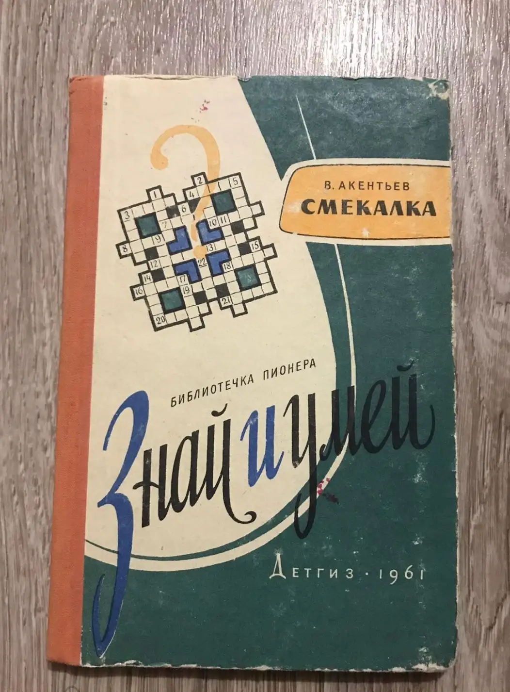 Акентьев, В.  Смекалка  Серия: Библиотечка пионера "Знай и умей"