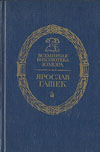 Похождения бравого солдата Швейка во время мировой войны