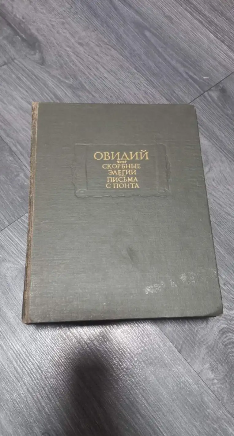 Овидий, Назон П.  Скорбные элегии. Письма с Понта  Серия: Литературные памятники